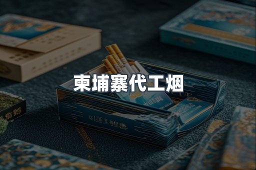 云霄香烟批发